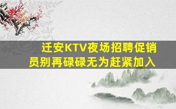 迁安KTV夜场招聘促销员别再碌碌无为赶紧加入